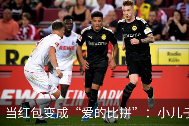 当红包变成“爱的比拼”：小儿子的心酸故事