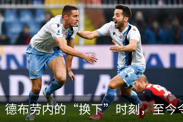 德布劳内的“换下”时刻，至今令他心有余悸