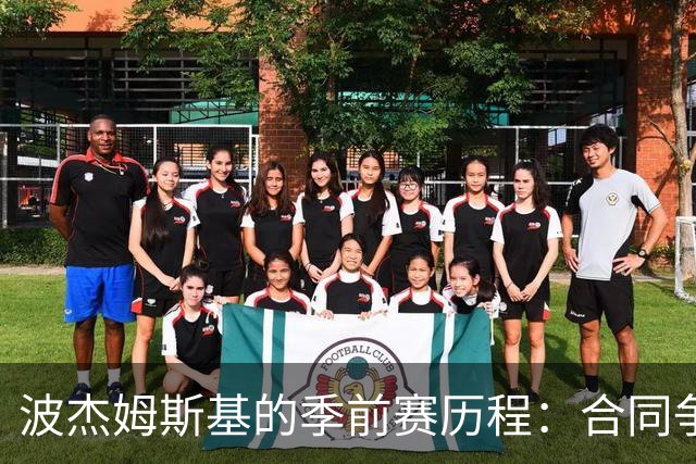 波杰姆斯基的季前赛历程：合同争议中的“小豆芽