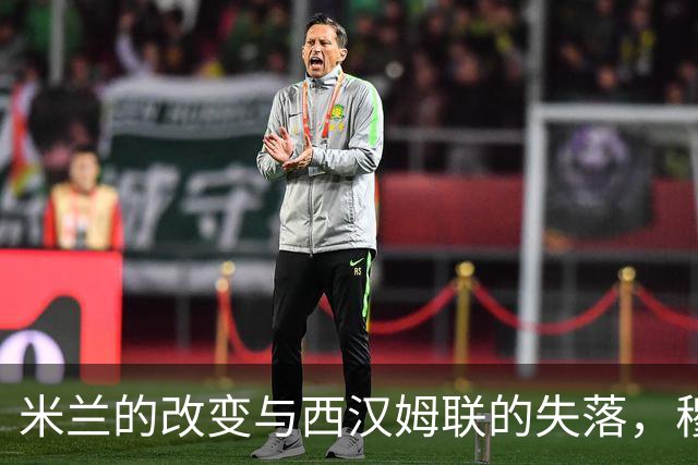 米兰的改变与西汉姆联的失落，穆萨的旅程新篇章