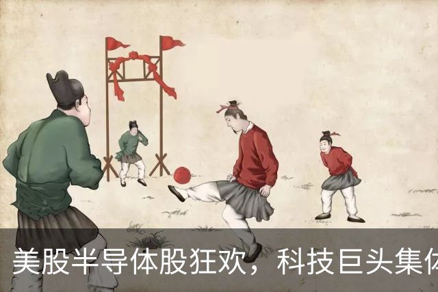 美股半导体股狂欢，科技巨头集体起舞，金银闪闪发光！