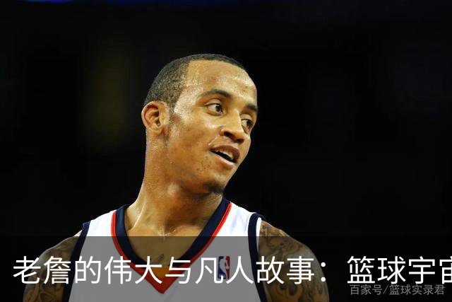 老詹的伟大与凡人故事：篮球宇宙的纠结与荣耀