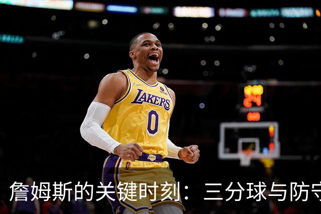 詹姆斯的关键时刻：三分球与防守的双重魔力
