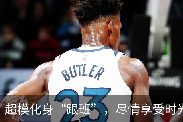 超模化身“跟班”，尽情享受时光的闪耀夜晚