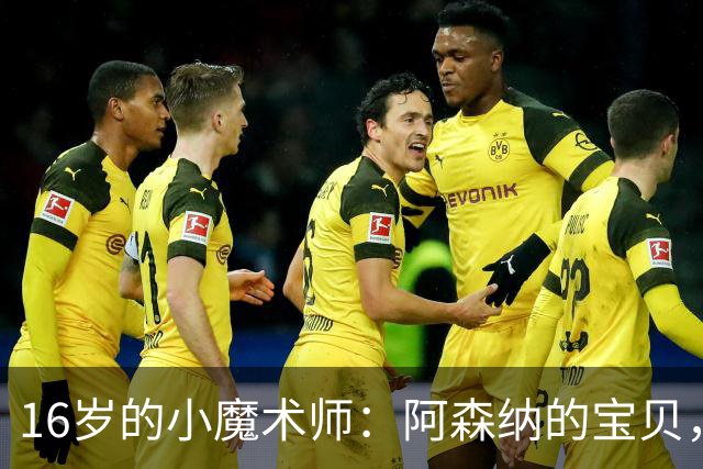 16岁的小魔术师：阿森纳的宝贝，租借还是留下？