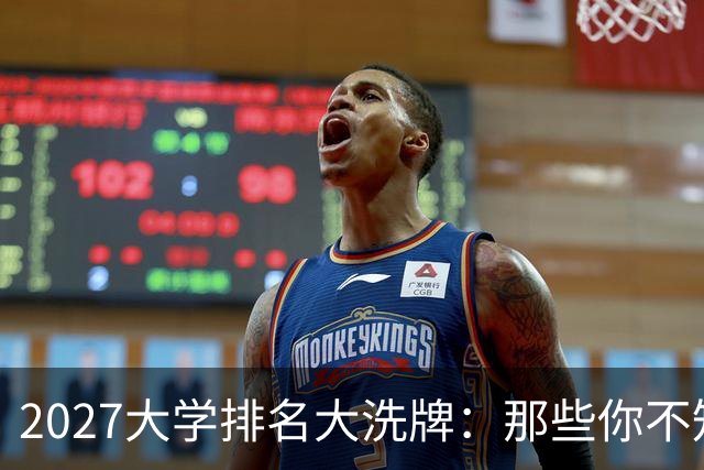2027大学排名大洗牌：那些你不知道的趣事！