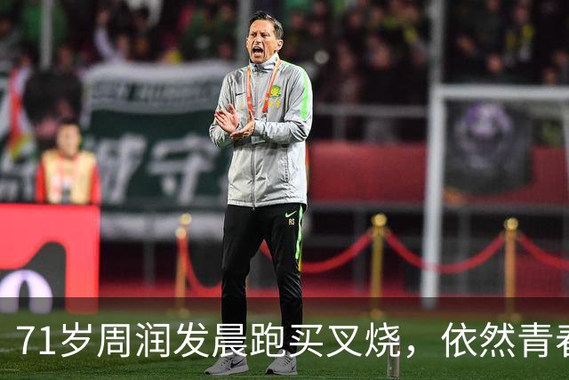 71岁周润发晨跑买叉烧，依然青春活力十足